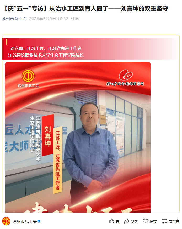 【徐州市总工会】庆“五一”专访：从治水工匠到育人园丁——刘喜坤的双重坚守